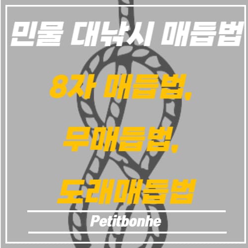 민물 대낚시 매듭법 썸네일 이미지