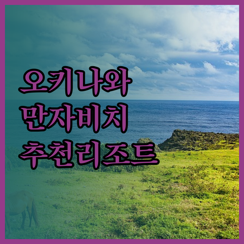 오키나와 만자 비치 리조트 추천 5곳