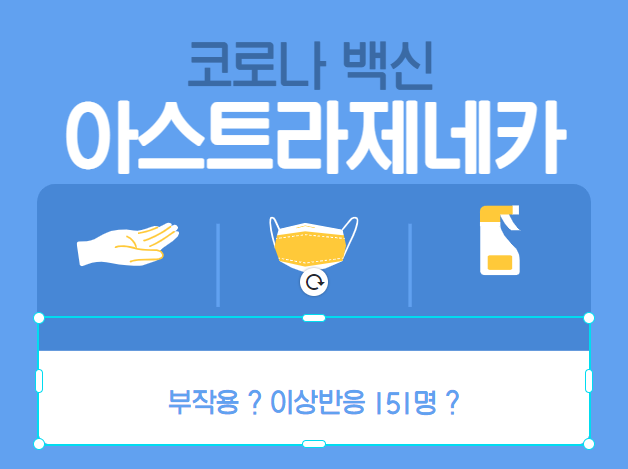  아스트라제네카 부작용 은?