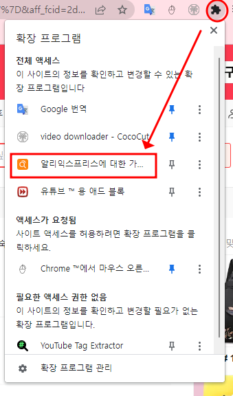 알리 구매할 때 구매 6개월 가격 변동 확인 크롬 확장 프로그램 2 img