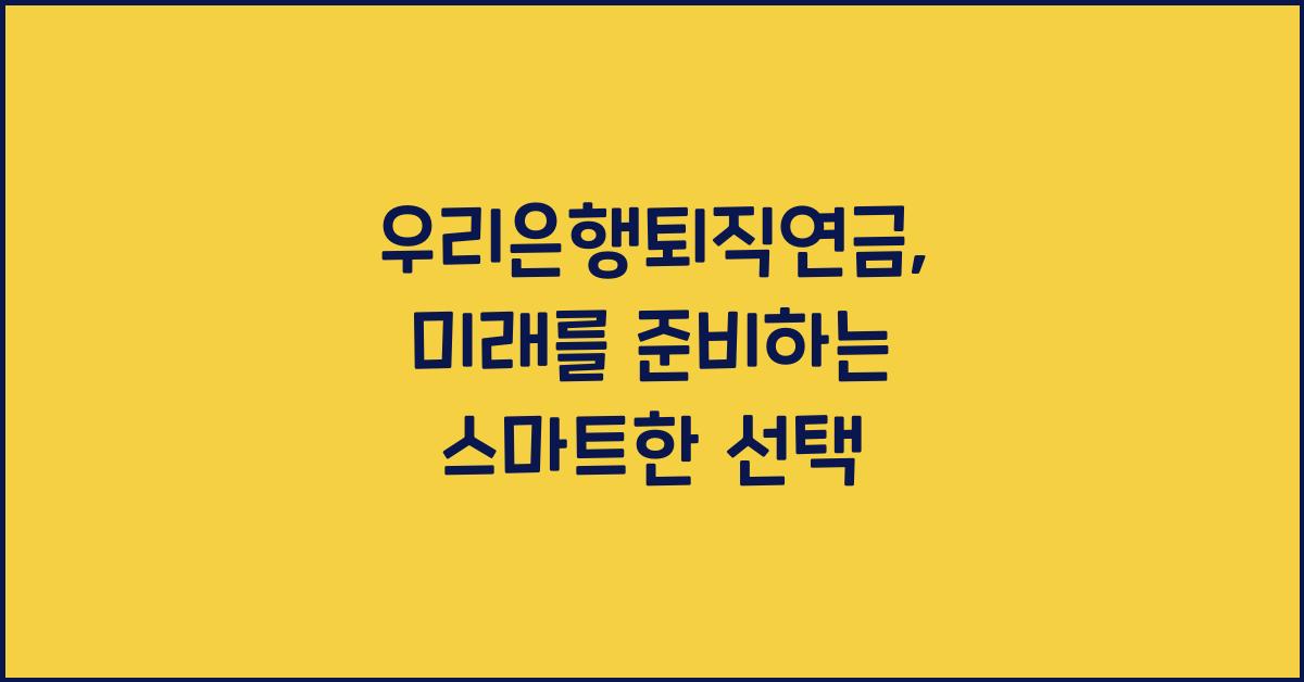 우리은행퇴직연금