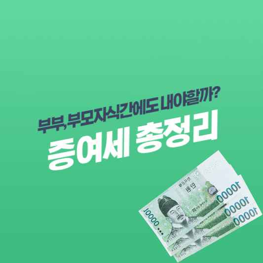 증여세-대표-사진