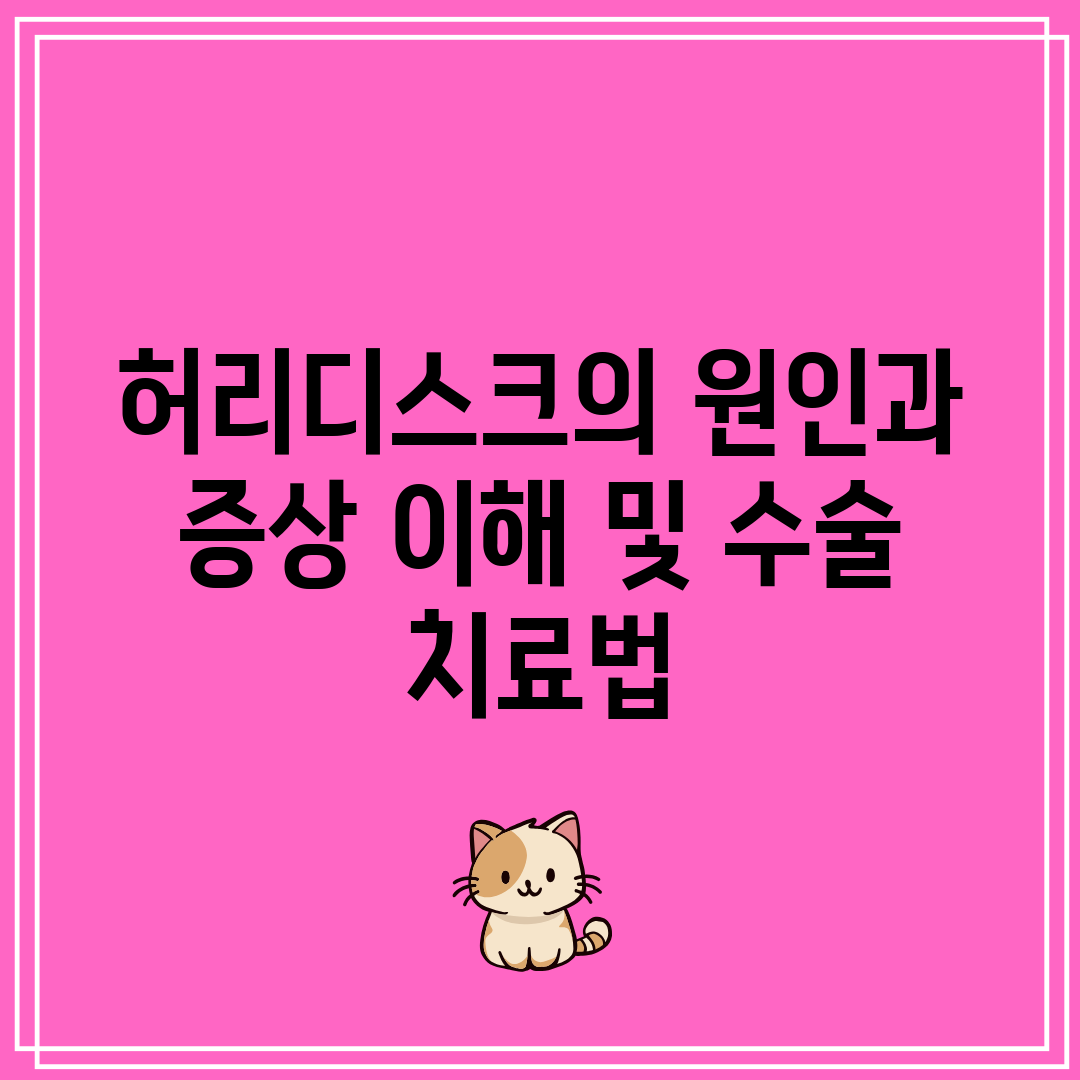 허리디스크의 원인과 증상 이해 및 수술 치료법