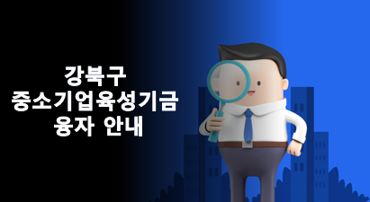  2023 강북구 중소기업육성기금 융자 안내