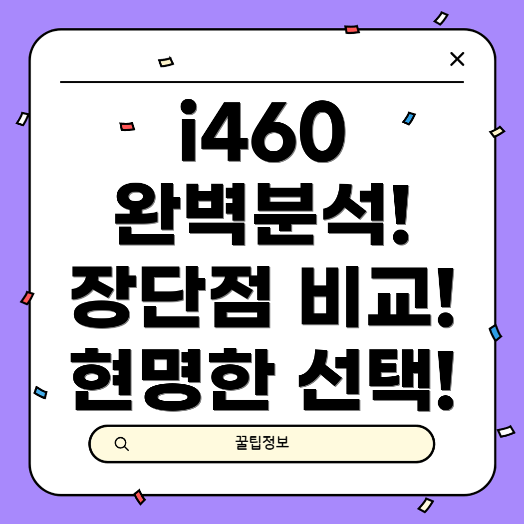 마이크로텍i460선택가이드및상세분석장점과단점비교