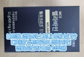 뉴트리코어-멜라바인-효능
