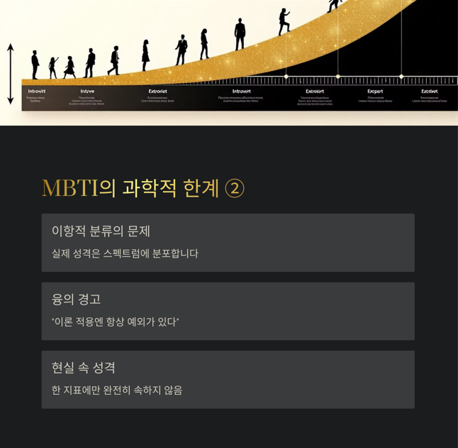 MBTI의 과학적 한계2