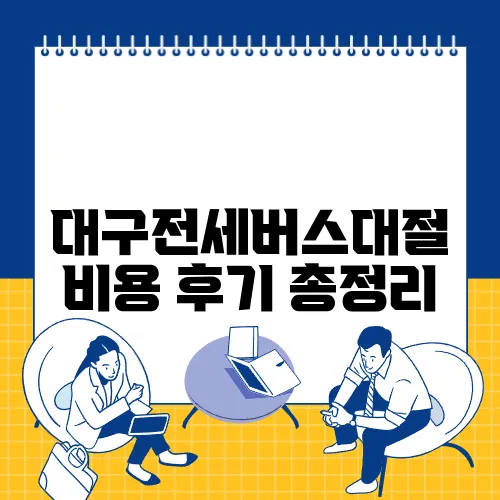 대구전세버스대절 비용 후기 총정리