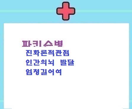  진화와 교감 부교감등