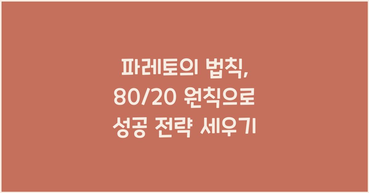 파레토의 법칙