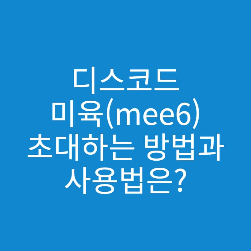  디스코드 미육(mee6) 봇 추가하는 방법과 명령어 총 정리!