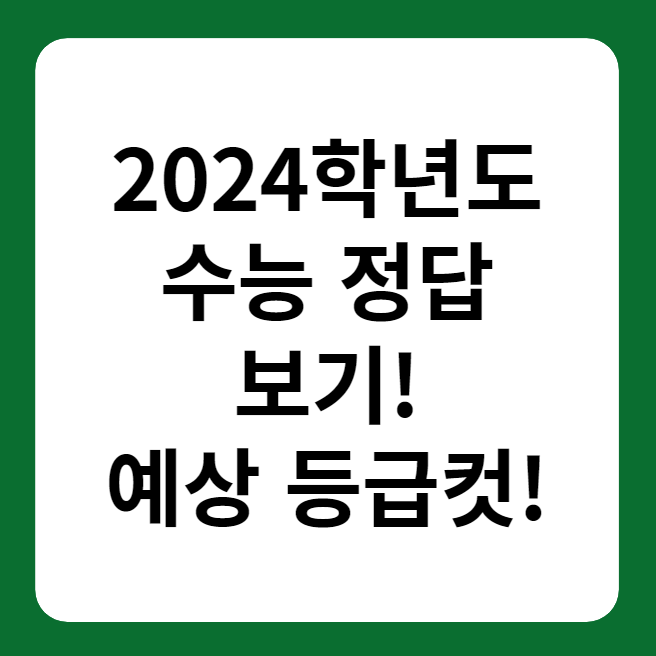 2024학년도 수능 정답&#44; 예상 등급컷