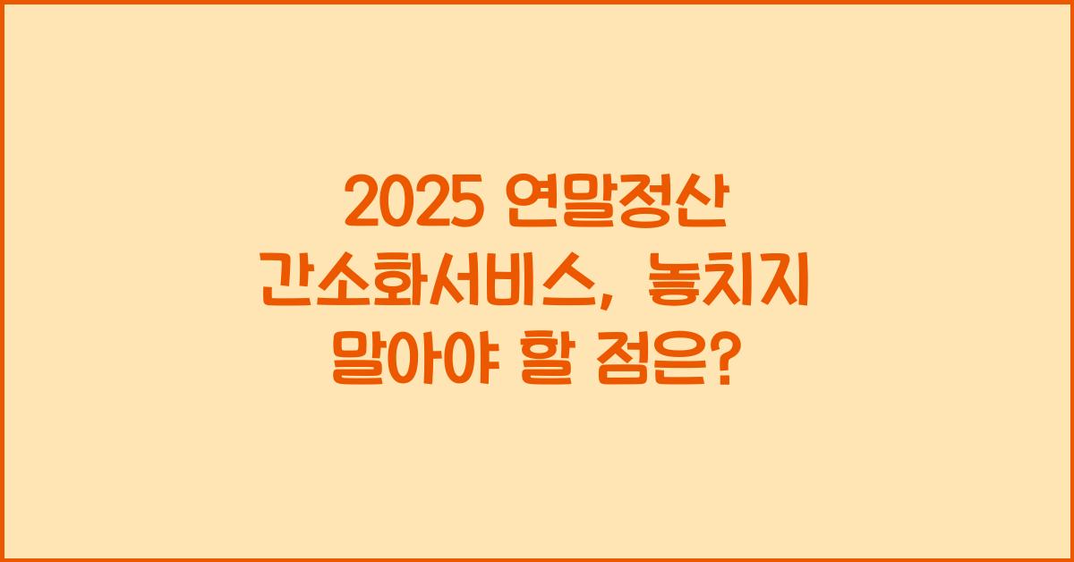 2025 연말정산 간소화서비스