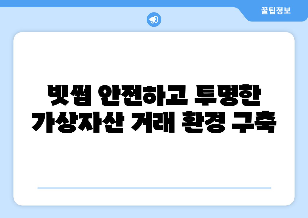 빗썸 안전하고 투명한 가상자산 거래 환경 구축