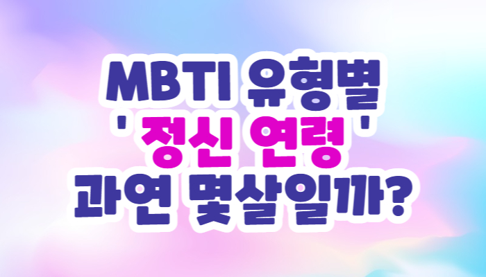 MBTI 유형별 &#39;정신 연령&#39; 테스트&#44; 당신의 정신 나이는?