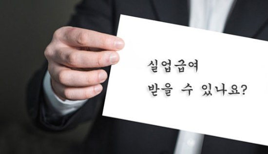 실업급여