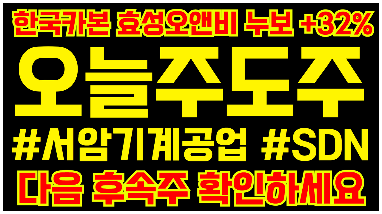  서암기계공업 주가 전망 | SDN 차트 분석 ( 한국카본 , 효성오앤비 , 누보 수익 축하드립니다 )