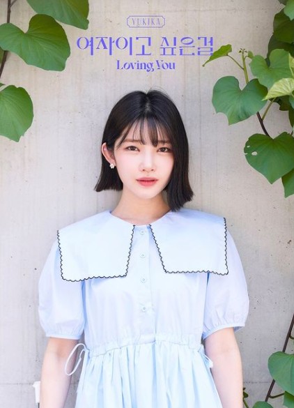  일본인 한국가수 유키카 (YUKIKA)의 신곡 여자이고 싶은걸 (loving you)