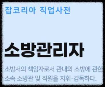 소방안전관리자취업-사진