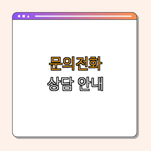 4. 지원 상담 및 문의