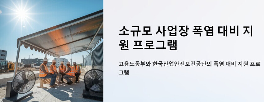 소규모 사업장 폭염대비 지원 이미지