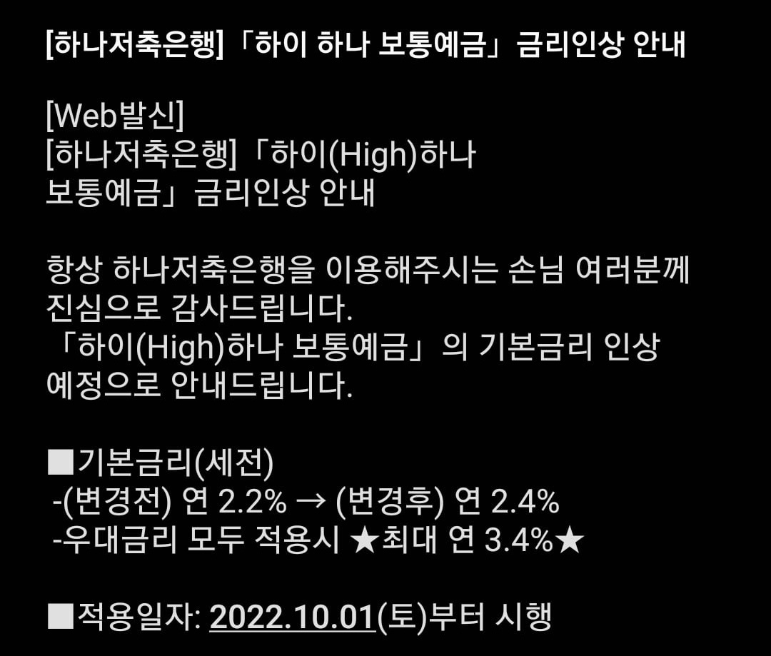 하나저축은행 파킹통장 금리변경 안내문