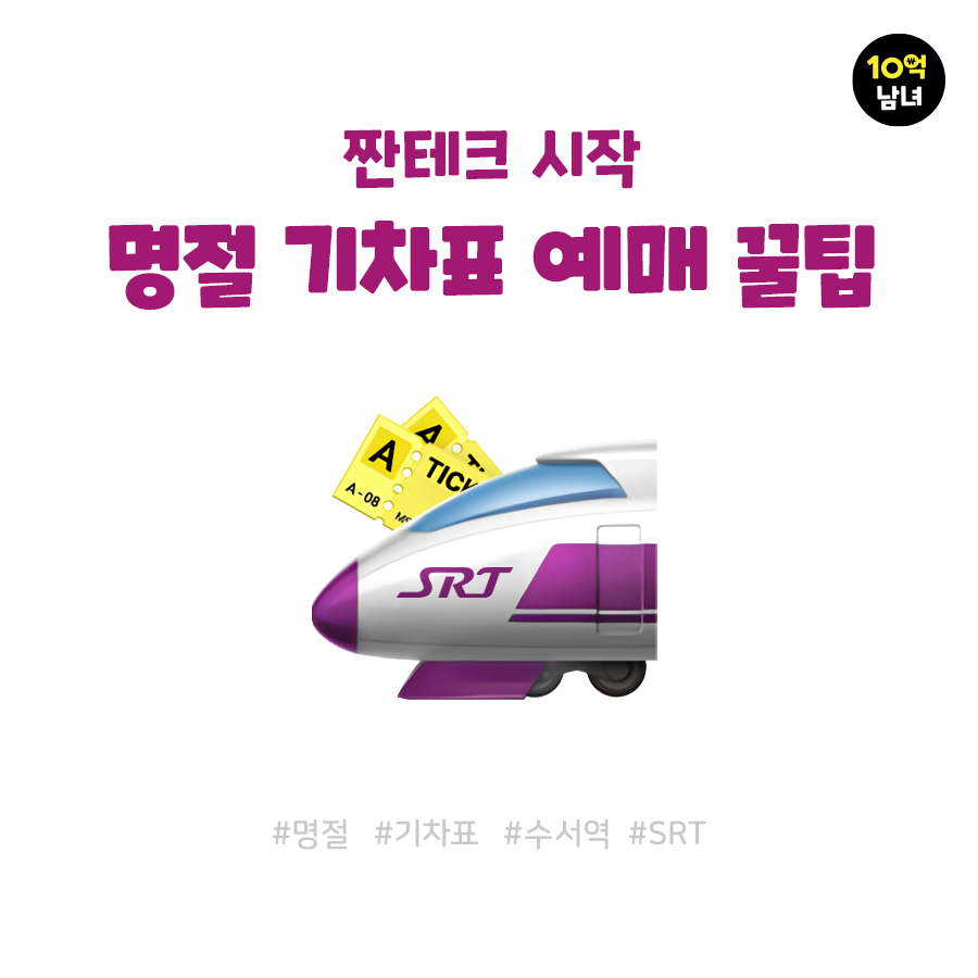  SRT 설연휴 기차표 예매 꿀팁