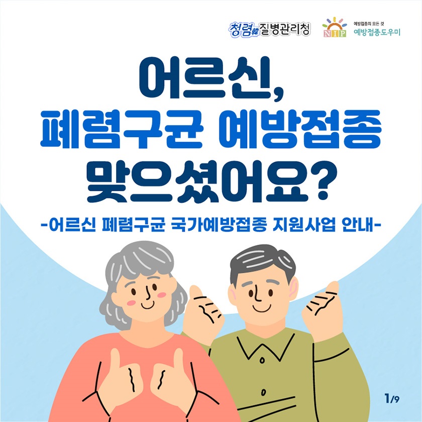 폐렴구균 예방접종 지원사업 안내