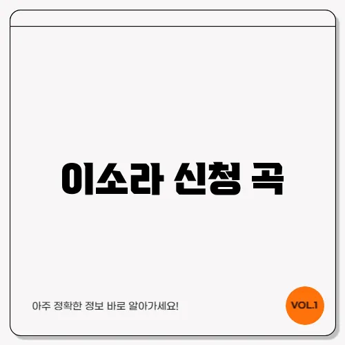 이소라 신청 곡