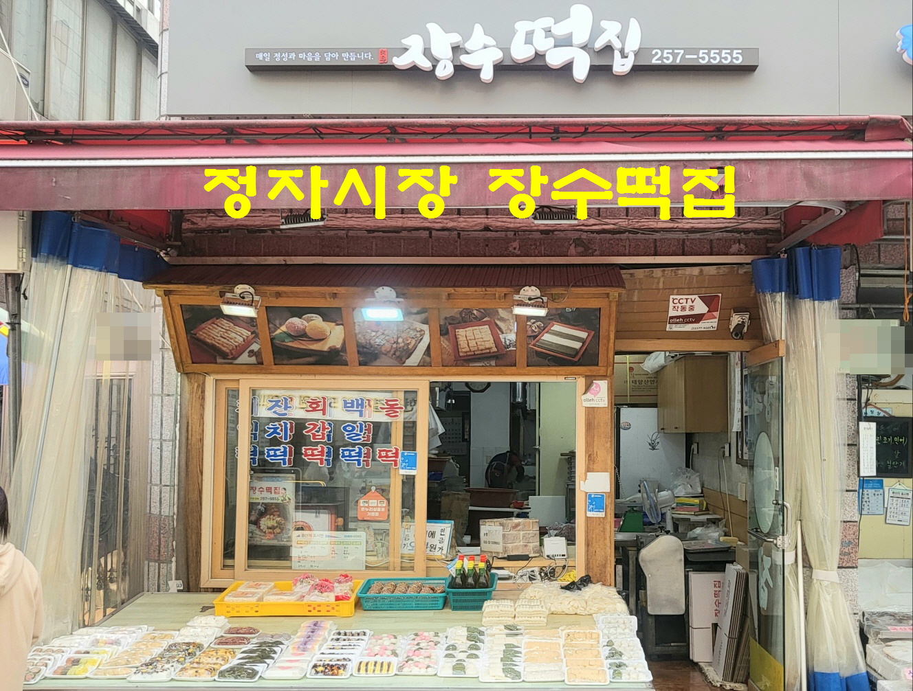 장수떡집 이미지