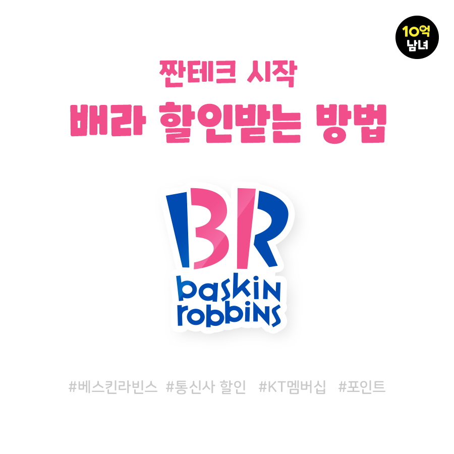  배스킨라빈스 할인받는 방법 (feat. KT 멤버십)