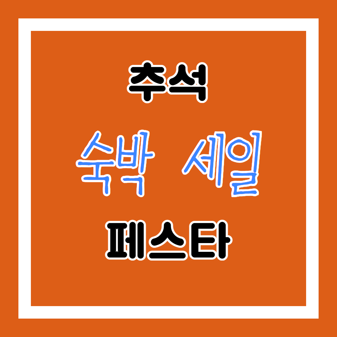 숙박 세일 페스타