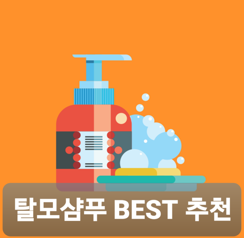  탈모예방샴푸 추천 랭킹 20가지 제품