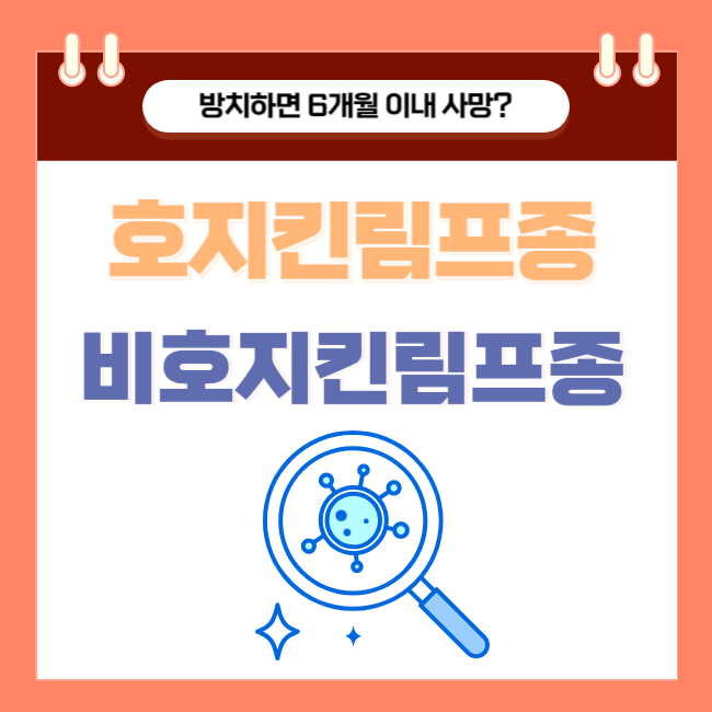  방치하면 6개월 이내 사망? 호지킨림프종과 비호지킨림프종 차이