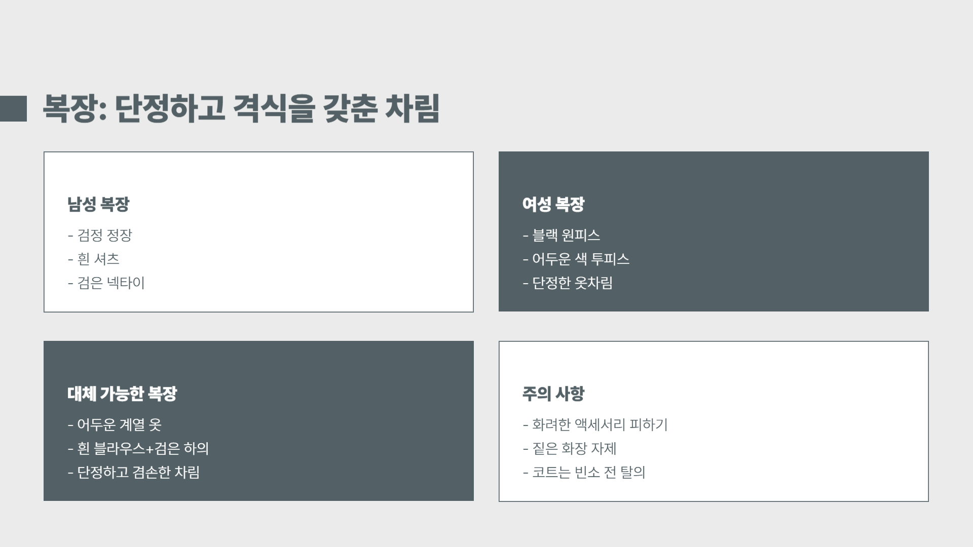 장례식 복장