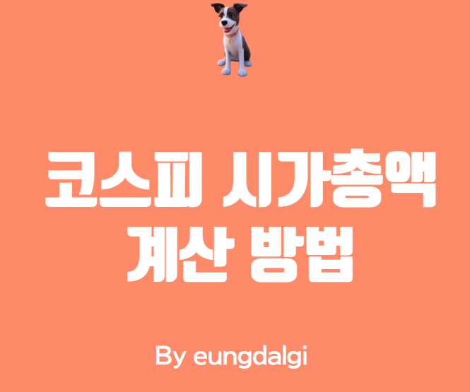  코스피 시가총액에 대한 정보성 글