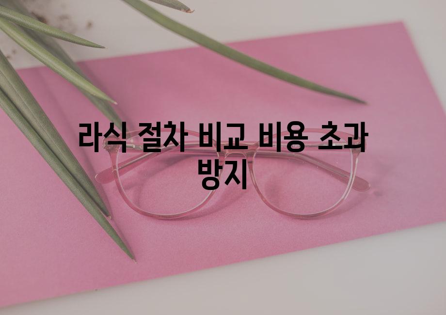 라식 절차 비교| 비용 초과 방지