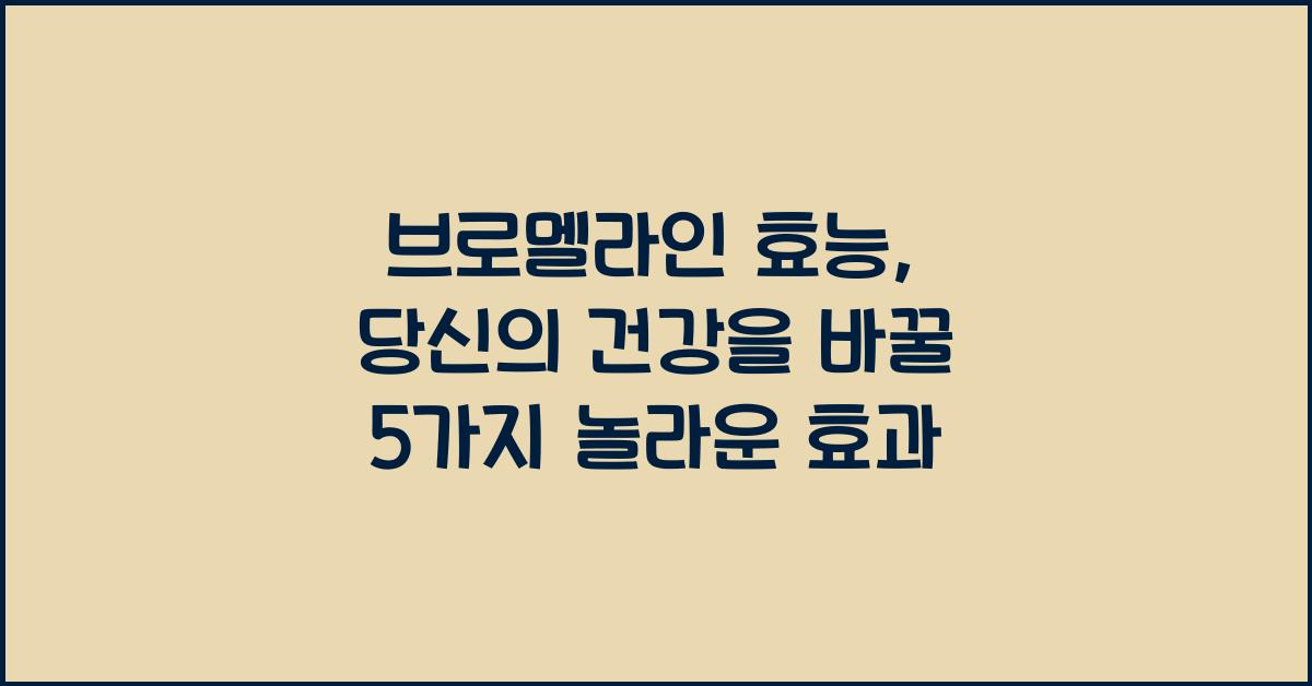 브로멜라인 효능