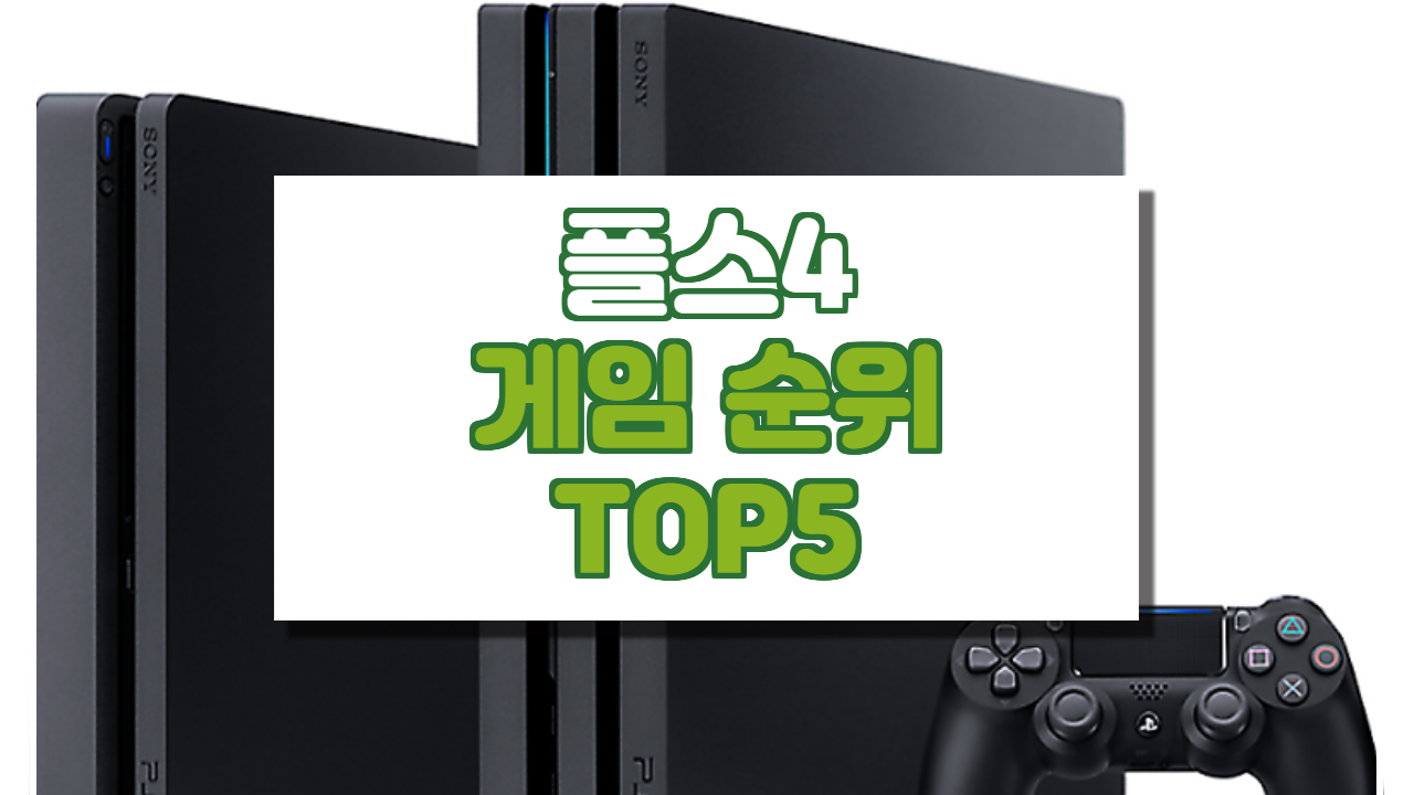  플스4 게임 순위에 대해서 알려드리겠습니다.