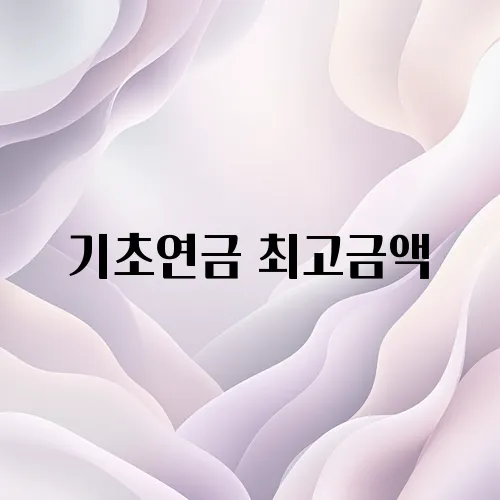 기초연금 최고금액