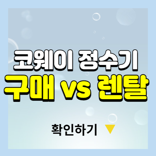 코웨이 정수기 렌탈 vs 구매 비교