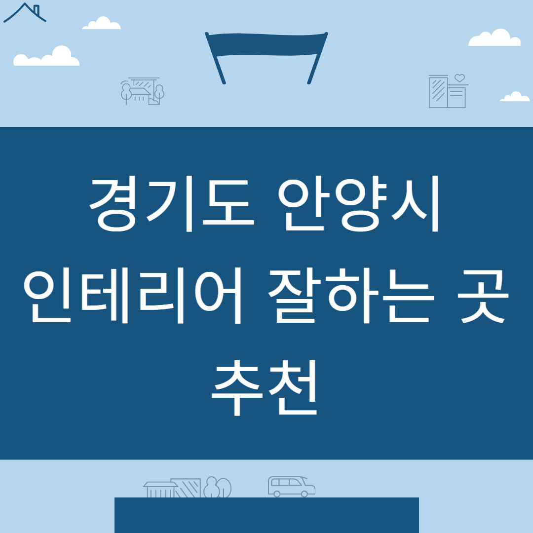 경기도 안양시 인테리어 업체 추천 업체 잘하는 곳 Best8ㅣ인테리어 비용&#44;견적ㅣ사무실ㅣ아파트ㅣ화장실ㅣ거실 블로그 썸내일 사진