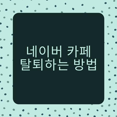 네이버-카페-탈퇴-방법-섬네일