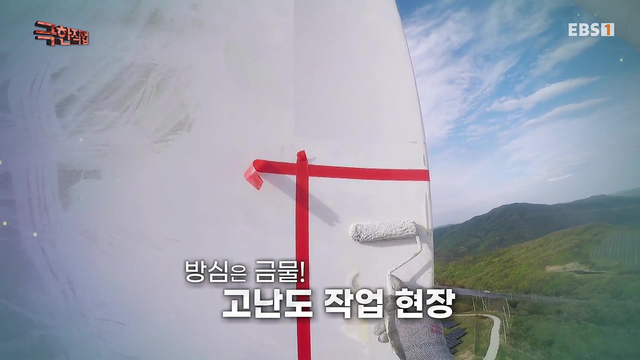 TV - 전 국민의 평생학교 EBS추락 공포와 맞서다! 고공 작업자.mp4_20240604_202220.290.jpg