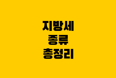  지방세 종류: 지방소득세, 취득세, 주민세 등