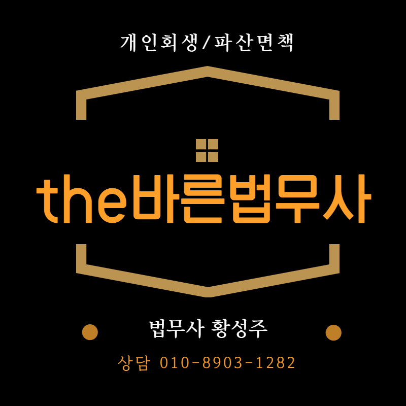  [개인회생]서초동 회생법원앞 교대역 더바른법무사