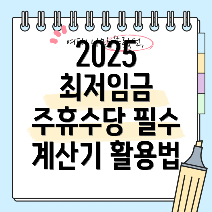 최저임금 주휴수당 계산기