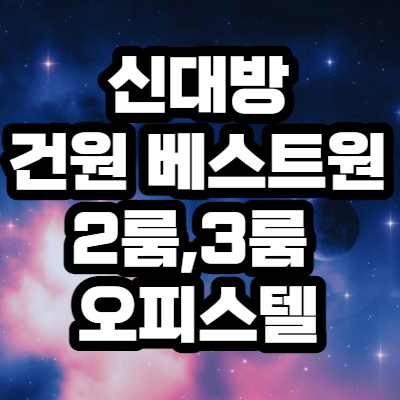  신대방 건원 베스트원 2룸,3룸 오피스텔
