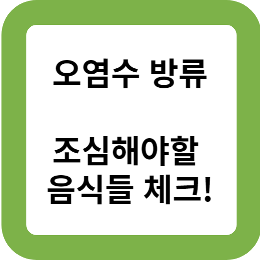 후쿠시마 오염수 방류로 인한 건강 관리