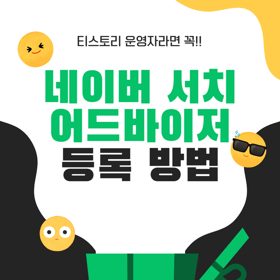  2차 도메인을 네이버 서치어드바이저에 등록하는 방법